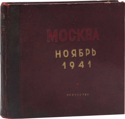 Москва. Ноябрь 1941. [Альбом] / [Текст В. Лидина, фот. Д. Балтерманца и др.]. М.; Л.: Гос. изд-во «Искусство», 1942.